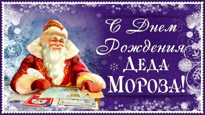 День рождения Деда Мороза»-познавательная программа. 2023, Мишкинский район  — дата и место проведения, программа мероприятия.