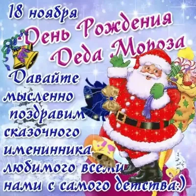 Детский сад №408 г.Челябинск — 18 ноября — день рождения Деда Мороза