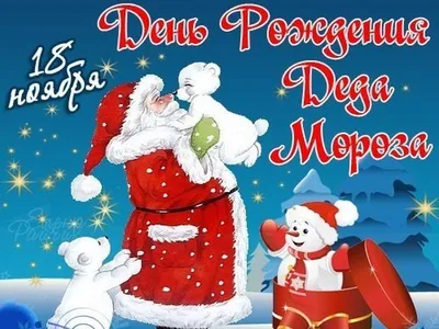 День рождения Деда Мороза - Ошколе.РУ
