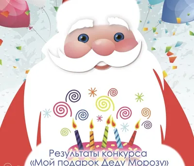 Квестовая программа «День рождения Деда Мороза» — МБУ «ДК Апрелевка»