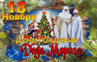 День рождения Деда Мороза! | МБУДО \"ЦДЮ г. Челябинска\"