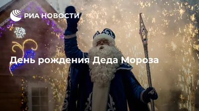 День рождения Деда Мороза » Администрация Городского округа Коломна  Московской области