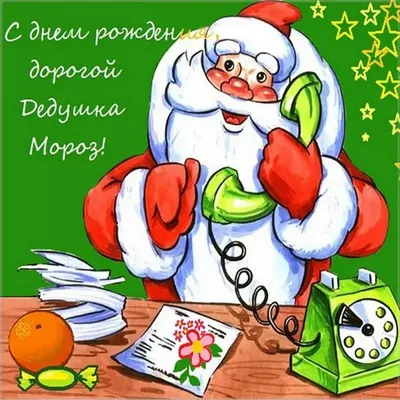 Новости - 18 ноября отмечаем день рождения Деда Мороза....