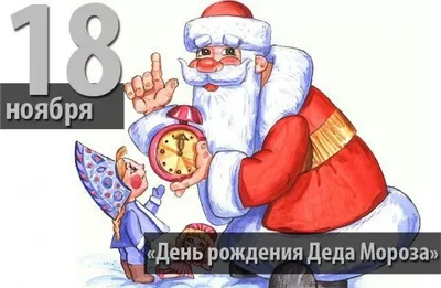 Жителей Люберец приглашают 18 ноября в Центральный парк на день рождения  Деда Мороза | Телеканал ЛРТ - Новости, события, реклама, кабельное ТВ.