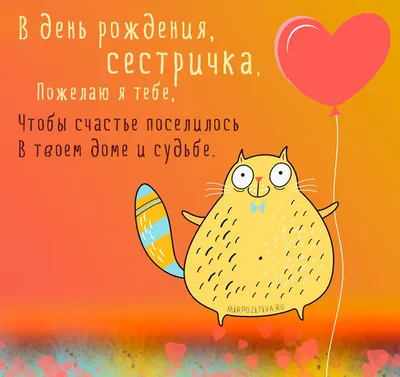 С днем рождения сестре открытка с пожеланиями — Slide-Life.ru