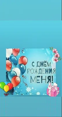 Иллюстрация С днем рождения меня:) в стиле анимационный |