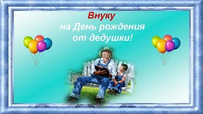 Открытка Внуку с Днём Рождения с цветами и поздравлением • Аудио от Путина,  голосовые, музыкальные