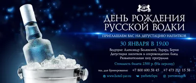31 января – День рождения русской водки
