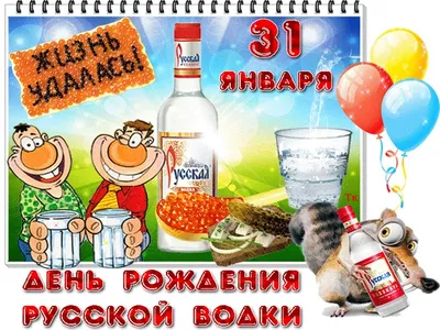 День рождения русской водки (35 приколов)