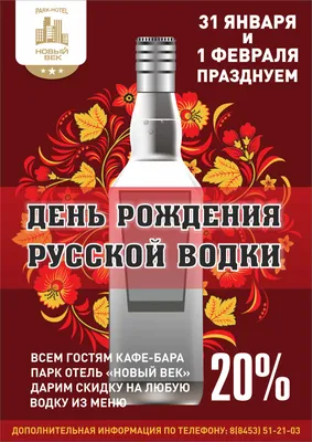 День Рождения русской водки | Парк отель Новый век