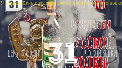 День Рождения русской Водки 31.01 | Кремль в Измайлово