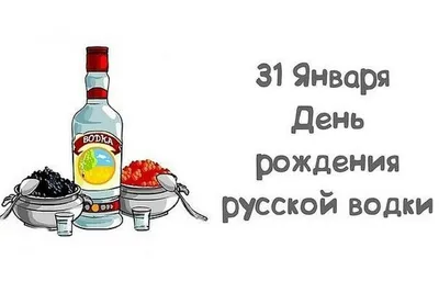 31 января - День рождения русской водки, а поводом отмечать именно в этот  день, такой необычный праздник послужило то, что именно 31 января… |  Instagram