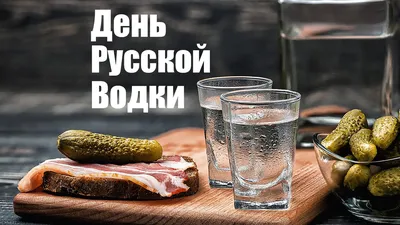 День рождения русской водки (47 картинок)