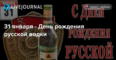 Картинка с поздравительными словами в честь дня рождения русской водки, в  свободной форме, своими словами - С любовью, Mine-Chips.ru