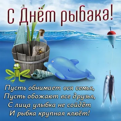 День рыбака 9 июля: лучшие открытки и поздравления с пожеланиями роскошного  улова для друзей и близких | Весь Искитим | Дзен