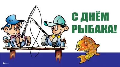 День рыбака — 2023: дата и история праздника | РБК Life