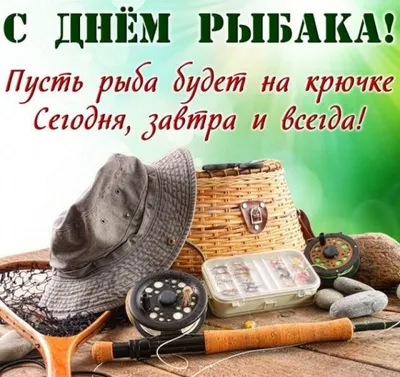 День рыбака в Украине: красивые открытки, поздравления и стихи - Главком