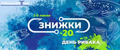 День рыбака в России - 9 июля