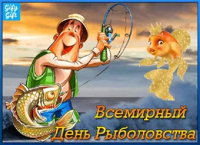 27 июня - Всемирный день рыболовства | fishcom.online