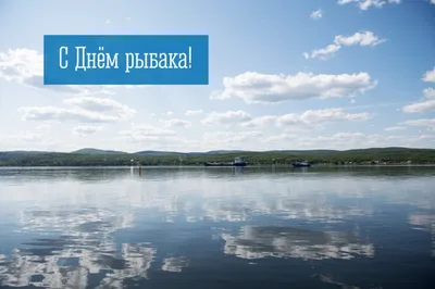 Дума Ставропольского края - 14 июля – День рыбака