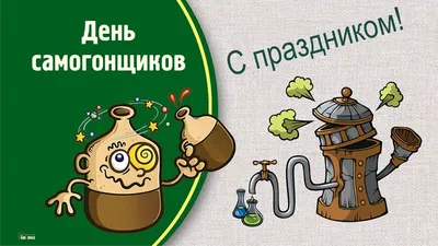 С Профессиональным праздником самогонщиков! Угарные открытки и хмельные  стихи в праздник 19 марта | Весь Искитим | Дзен