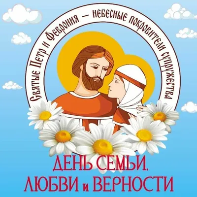 День семьи, любви и верности: празднует вся страна! | Комитет социальной  политики города Челябинска