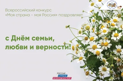 С Днем семьи, любви и верности! – Новости – Окружное управление социального  развития (городских округов Королев и Мытищи)