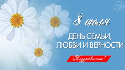 День семьи, любви и верности.