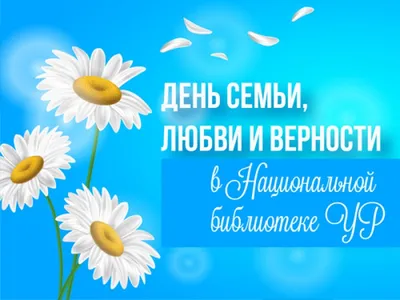День семьи, любви и верности : Новости Гатчинского района