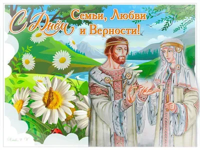 С Днём семьи, любви и верности - МОО Русское Единство