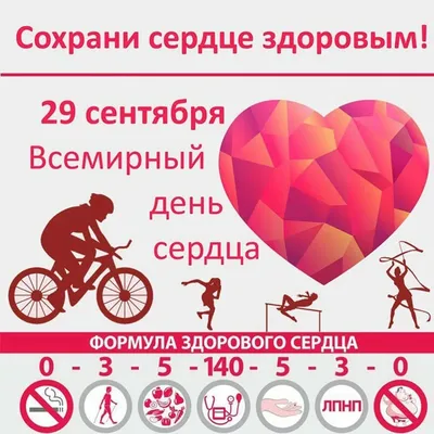 29 сентября отмечается Всемирный день сердца