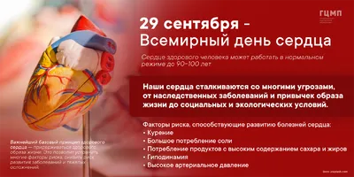 Неделя ответственного отношения к сердцу (в честь Всемирного дня сердца 29  сентября) | chaikgb.ru