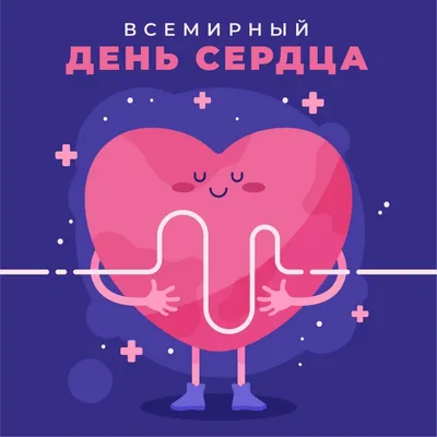 Санкт-Петербург отметит Всемирный день сердца — СПб ГБУЗ МИАЦ