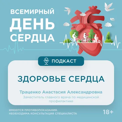 29 сентября — Всемирный день сердца - Новости — СЗГМУ им. И.И. Мечникова
