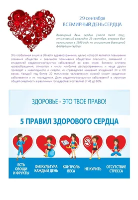 29 сентября 2023 года - Всемирный день сердца - ГУЗ \"Клиническая  поликлиника № 28\"