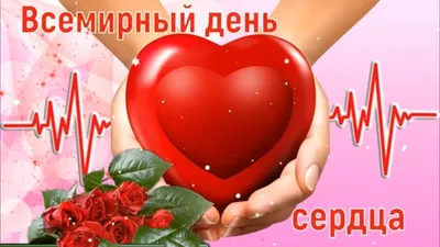 29 сентября 2021 года отмечается Всемирный день сердца.
