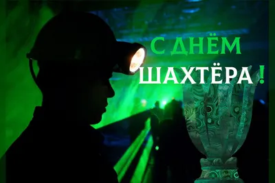 День шахтера 2021 в Украине - поздравления, картинки и открытки - Главред