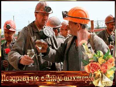 День шахтера - Первоуральский завод горного оборудования