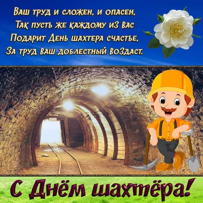 День шахтёра