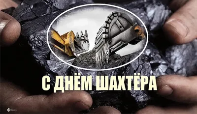 День шахтера | Фотогалереи | Известия
