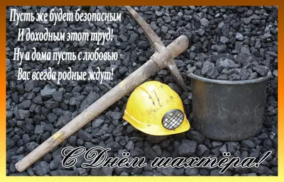 В Украине отмечают День шахтера: как их поздравили - МЕТА
