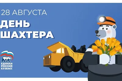 День шахтера — 2022 - Централизованная библиотечная система города Воркуты
