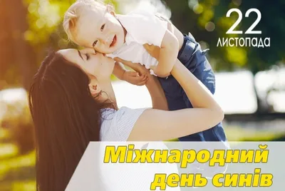 Поздравления с Днем сыновей в картинках - День сына 2019 Украина – Люкс ФМ