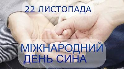 Міжнародний день сина 2023 – яскраві привітання, листівки та картинки -  Телеграф