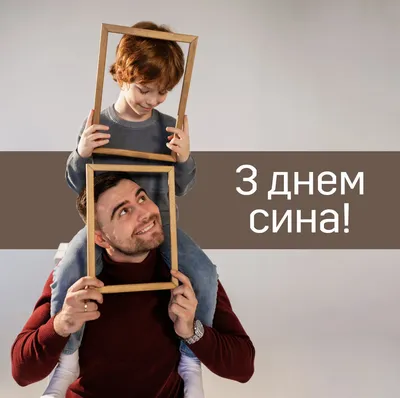 День синів 2019 Україна - історія свята День сина, поздоровлення у віршах  та картинках