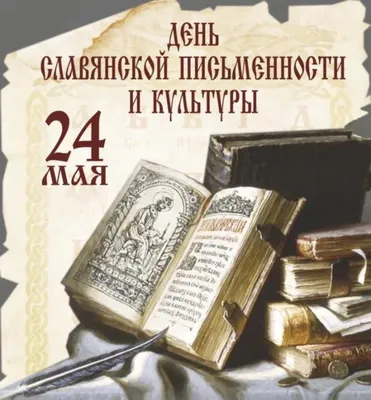 День славянской письменности и культуры :: Петрозаводский государственный  университет