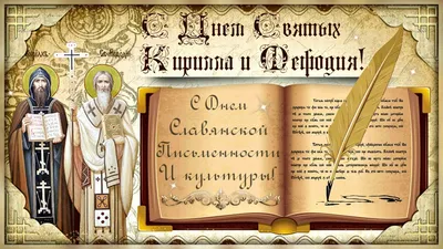 24 мая – День славянской письменности и культуры -