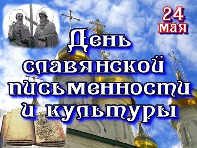 День славянской письменности и культуры. - 24 Мая 2021 - БУ \"РПК\"
