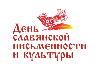 24 мая - День славянской письменности и культуры - Орловский краеведческий  музей