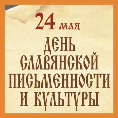 День славянской письменности и культуры 2024: какого числа, история и  традиции праздника